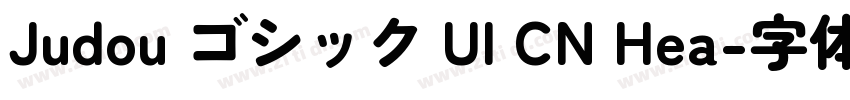 Judou ゴシック UI CN Hea字体转换